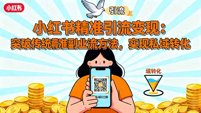 [支持免费下载]小红书精准引流变现：突破传统副业思维，掌握精准引流方法，实现私域转化