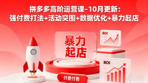 [支持免费下载]10月重磅！拼多多高阶运营课解锁强付费打法与活动突围秘籍