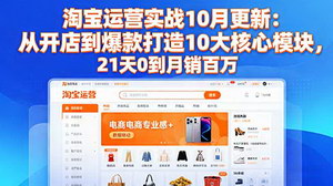[支持免费下载]10月更新！21天掌握淘宝运营从0到月销百万秘籍
