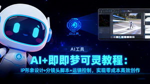 [支持免费下载]AI+即梦可灵教程：零成本高效创作，从IP设计到运镜控制全解析