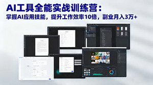 [支持免费下载]AI工具全能实战训练营：掌握前沿技能，工作效率飙升10倍，副业轻松月入3万+