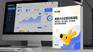 [支持免费下载]美团大众点评实战运营课：从排名优化到业绩倍增的28天成长计划