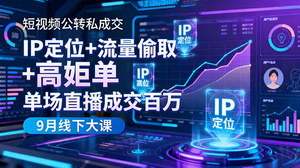 [支持免费下载]9月短视频公转私成交线下大课：解锁单场直播成交百万秘诀