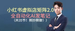 [支持免费下载]小红书虚拟店矩阵2.0来袭！全自动化AI发笔记，轻松日更30篇