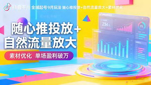[支持免费下载]抖音千川全域起号9月玩法：单场盈利破万秘籍