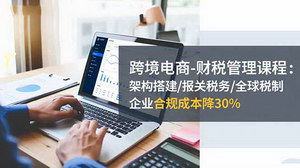 [支持免费下载]跨境电商财税管理全攻略：架构搭建+报关合规+全球税制解析，助企业降本30%