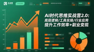 [支持免费下载]AI时代思维实战营2.0：解锁底层逻辑×工具实操×行业应用，效率飙升+副业创收全攻略