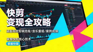 [支持免费下载]快剪变现全攻略：案例实操解锁快剪核心技术