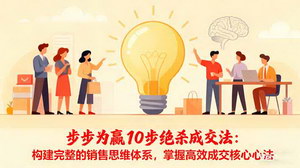 [支持免费下载]步步为赢10步绝杀成交法：构建销售思维体系，掌握高效成交核心心法