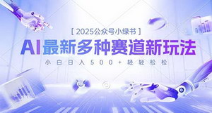 [支持免费下载]2025公众号小绿书全攻略：多赛道新玩法揭秘，新手轻松日入500+秘籍