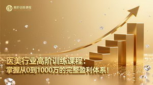 [支持免费下载]医美行业盈利系统特训营：从0到千万级业绩的完整商业闭环打造指南