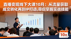 [支持免费下载]直播变现线下大课10月开讲：流量获取、成交转化与IP打造实战全解析