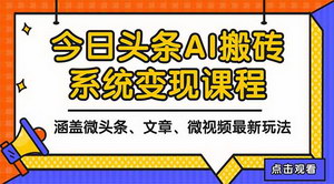 [支持免费下载]2025今日头条AI变现全攻略：零成本日赚300+的微头条、文章、微视频玩法解析