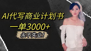 [支持免费下载]AI代写商业计划书：高客单价项目，轻松月入2W+的实操指南