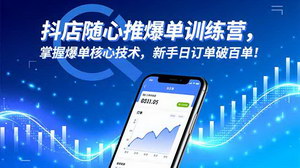 [支持免费下载]抖音小店随心推爆单全攻略：新手零基础到日销百单实战指南