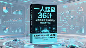 [支持免费下载]一人起盘36计：低成本创业，开启月入五位数之路