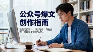 [支持免费下载]公众号爆文创作指南，单篇爆文涨粉5000+不是梦