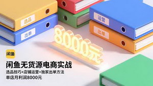 [支持免费下载]闲鱼无货源电商实战全攻略：选品技巧+运营策略，轻松实现单店月入8000元