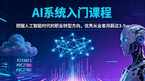 [支持免费下载]AI系统入门课程：零基础到高薪，把握人工智能时代的职业转型机遇