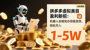 [支持免费下载]2025轻资产创业风口：拼多多虚拟类目自动化运营实战指南，新手月入过万全解析