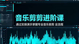 [支持免费下载]音乐剪辑进阶课：实操解锁专业音乐剪辑全流程
