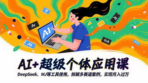 [支持免费下载]AI赋能超级个体：从工具精通到流量变现的实战全解析