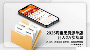 [支持免费下载]2025淘宝无货源创业全攻略：从零到月入2万的实战指南