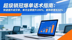 [支持免费下载]实战销售话术全解析：从心理破防到高效逼单，助力业绩飙升200%