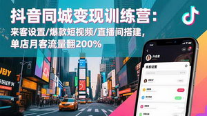 [支持免费下载]抖音同城变现全攻略：从门店认领到爆款直播间，单店月客流量飙升200%实战指南