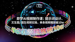 [支持免费下载]即梦AI视频制作课：零基础入门，单条视频播放破10w