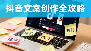 [支持免费下载]抖音文案创作全攻略：爆款标题九大绝招+100模版，助你月入过万