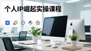[支持免费下载]个人IP打造全攻略：从思维塑造到高变现实战课程