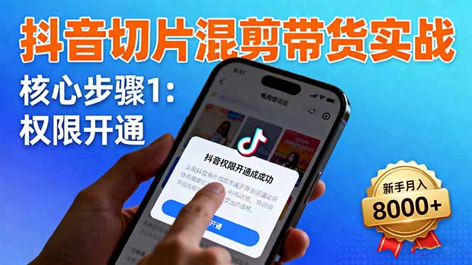[支持免费下载]抖音切片混剪带货实战：新手月入8000+，掌握低成本带货技巧