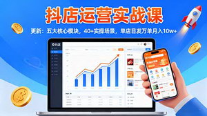 [支持免费下载]2025抖店运营实战课：40+场景全解析，日发万单秘籍大公开