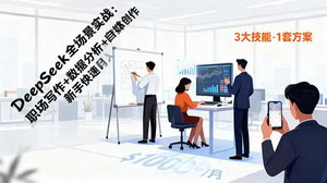 [支持免费下载]DeepSeek全场景实战宝典：职场写作·数据分析·自媒体创作，助你快速月入过万