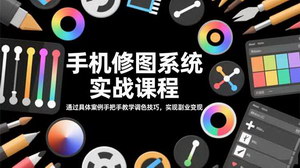 [支持免费下载]手机修图从入门到变现：86种风格调色实战课，轻松掌握专业修图技能