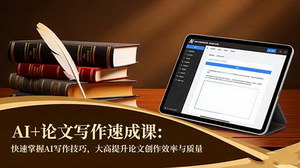 [支持免费下载]《AI赋能学术写作：从效率瓶颈到核心期刊发表的实战指南》