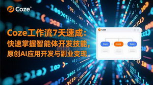 [支持免费下载]零基础7天掌握Coze工作流开发：从入门到AI副业变现实战指南