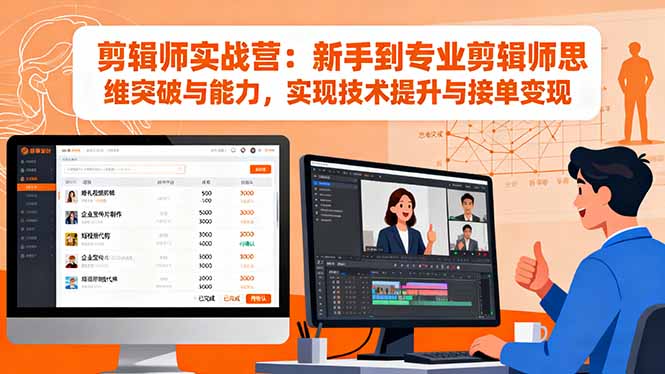 [支持免费下载]剪辑师实战营：从新手到专业剪辑师，实现技术提升与接单变现