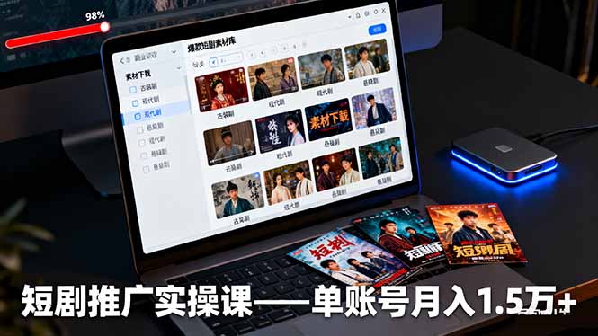 [支持免费下载]短剧推广实操课：授权获取+素材下载+爆款剪辑+平台运营，单账号月入1.5万+