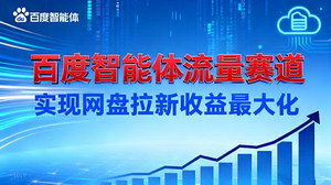 [支持免费下载]解锁百度智能体流量密码，开启网盘拉新收益倍增之旅