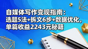[支持免费下载]自媒体写作变现指南：掌握方法，单篇收益2243元