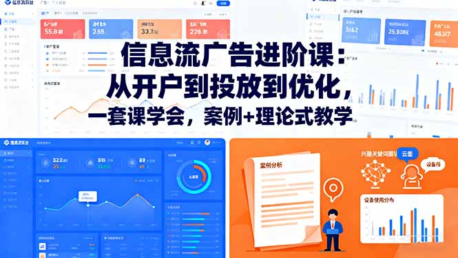 [支持免费下载]信息流广告进阶课：从开户到优化，全面掌握信息流广告投放技能