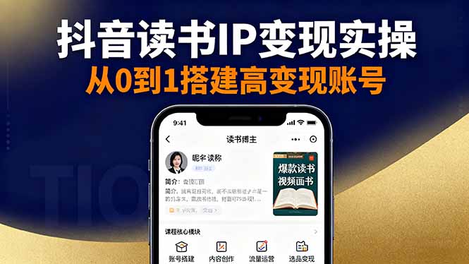 [支持免费下载]抖音/视频号/小红书读书IP变现实操：账号搭建+内容创作+流量运营+选品变现