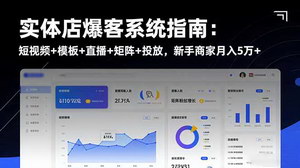 [支持免费下载]实体店同城流量引爆指南：短视频+直播+矩阵+投放全解析，新手商家轻松月入5万+