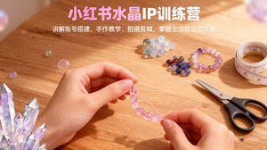[支持免费下载]小红书水晶IP训练营：从账号搭建到直播变现，全流程运营技能大揭秘