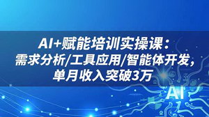 [支持免费下载]AI+赋能培训实操课：需求分析、工具应用与智能体开发全解析