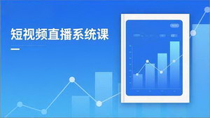 [支持免费下载]2025短视频直播系统课：新规解读+流量破局，单月引流增收5万+实战指南