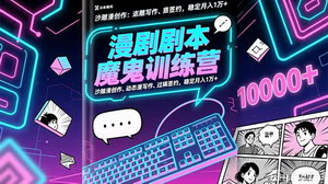 [支持免费下载]《30天漫剧创作特训营：零基础玩转沙雕漫/动态漫剧本，签约变现月入过万》