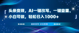 [支持免费下载]AI赋能头条变现新玩法：零基础日入千元实操指南